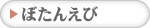 ぼたんえび詳細