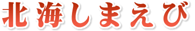 北海しまえび