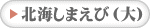 北海しまえび（大）詳細