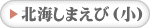 北海しまえび（小）詳細