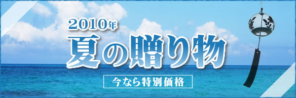 2010年夏の贈り物
