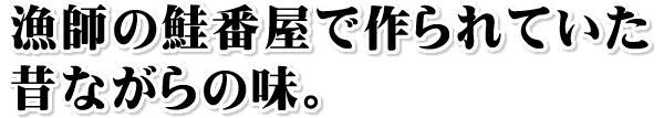 漁師の鮭番屋で作られていた昔ながらの味。