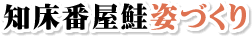知床番屋鮭姿づくり