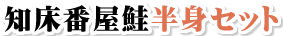 知床番屋鮭半身セット