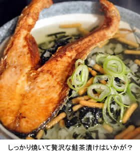 しっかり焼いて贅沢な鮭茶漬けはいかが？