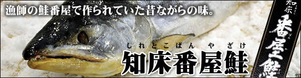 知床番屋鮭