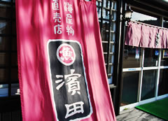 丸魚　濱田商店