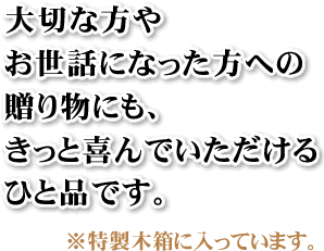大切な方やお世話になった方にもきっと喜んでいただける一品です。