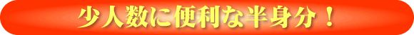少人数に便利な半身分