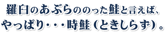 羅臼の夏の味覚と言えばやっぱり・・・時鮭