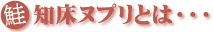 知床ヌプリとは？