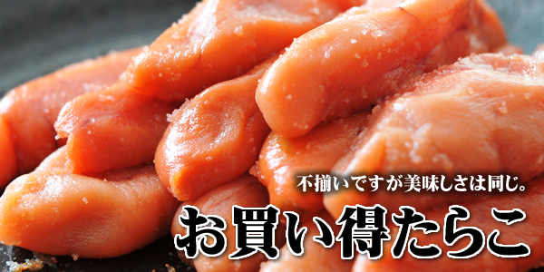 お買い得たらこ