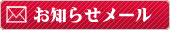 お知らせメール