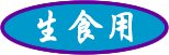生食用