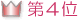 第4位