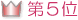 第5位
