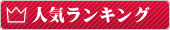 人気ランキング
