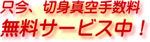 切身真空手数料無料サービス中！