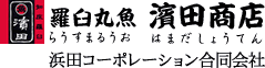 丸魚 濱田商店