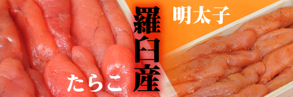 羅臼産たらこ・明太子